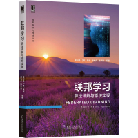 音像联邦学习 算法详解与系统实现薄列峰 等