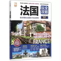 音像法国玩全攻略(2016-2017全彩升级版)编者:玩全攻略编辑部