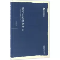 音像徽州水利社会研究孟凡胜 著