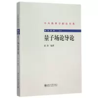 音像量子场论导论/前沿系列/中外物理学精品书系编者:黄涛