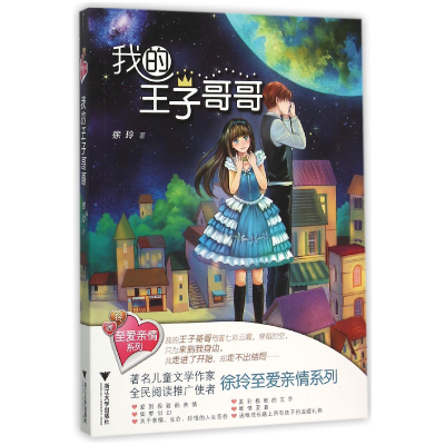 音像我的王子哥哥/徐玲至爱亲情系列徐玲|绘画:孔雀绿绿//果子5号