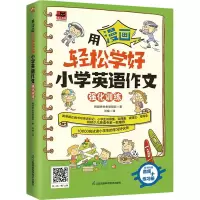 音像用漫画轻松学好小学英语作文 强化训练韩国想未来编辑部