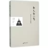 音像斯文悬一发(潘光旦书评序跋集)潘光旦|编者:潘乃穆//潘乃和