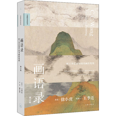 音像画语录 听王季迁谈中国书画的笔墨 增订版徐小虎