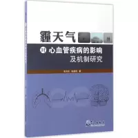 音像霾天气对心血管疾病的影响及机制研究张书余,张夏琨 著