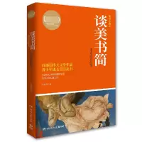 音像谈美书简(朱光潜作品集插图珍藏本)/少成长朱光潜