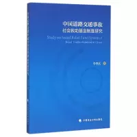 音像中国道路交通事故社会救制度研究李青武