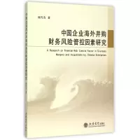 音像中国企业海外并购财务风险管控因素研究项代有