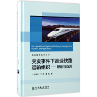音像突发事件条件下高速铁路运输组织贾利民,王莉,秦勇 著