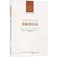 音像伯林谈话录(伊朗)拉明·贾汉贝格鲁,(英)以赛亚·伯林