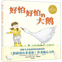 音像好怕好怕的大鹅(英)山姆·麦克布雷尼