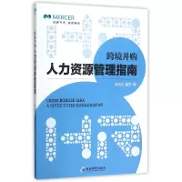 音像跨境并购人力资源管理指南冯元石//崔杰