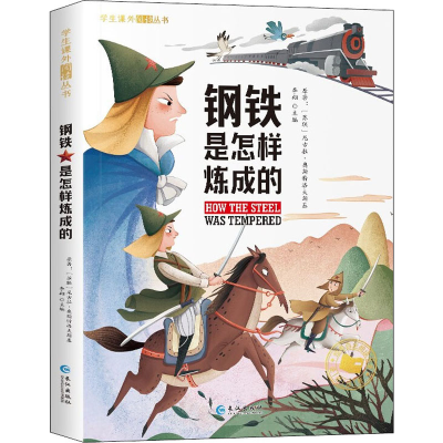音像钢铁是怎样炼成的(前苏联)尼古拉·奥斯特洛夫斯基|李翔