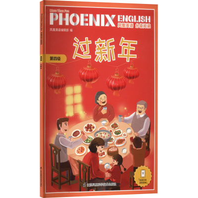 音像凤凰英语分级阅读 第4级 过新年凤凰英语编辑部
