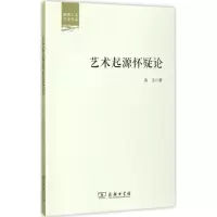 音像艺术起源怀疑论高玉 著