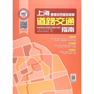 音像上海道路交通指南.2017上海市测绘院 编制