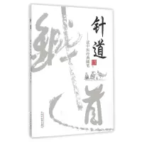 音像针道--读中医经典随笔焦顺发