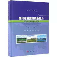 音像四川省资源环境承载力监测预警的实践与探索马赟 等 编著