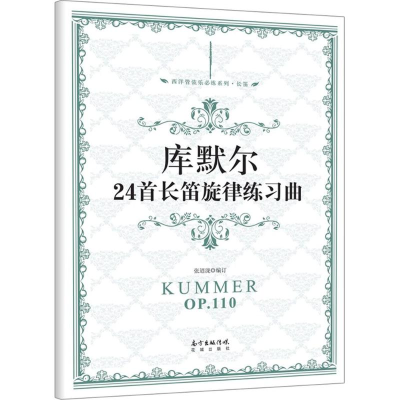 音像库默尔24首长笛旋律练习曲张迺泷 编订