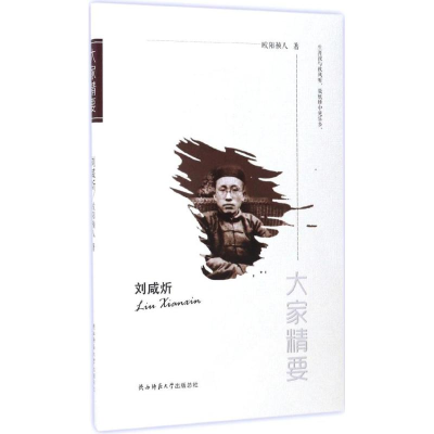 音像刘咸炘欧阳祯人 著