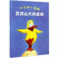 音像快乐的小黄鸭(法)阿兰·布列翁(Alain Brion) 著;王倩 译