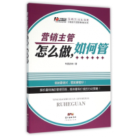 音像营销主管怎么做如何管/中基层干部管理技能书系华通咨询