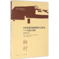 音像乡村景观营建的整体方法研究孙炜玮 著;王竹 丛书主编