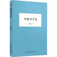 音像中国书学史胡小石