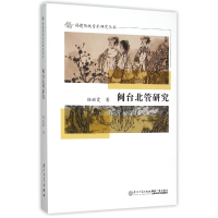 音像闽台北管研究/福建传统音乐研究丛书杨丽霞