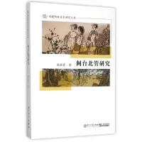 音像闽台北管研究/福建传统音乐研究丛书杨丽霞