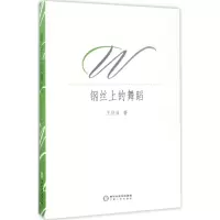 音像钢丝上的舞蹈王伏成 著