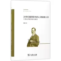音像20世纪影响的心理健康大师俞国良 著