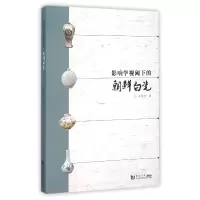 音像影响学视阈下的朝鲜白瓷金银珍