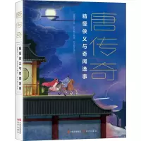 音像唐传奇[唐]裴铏 等