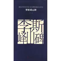 音像李斯峄山碑古铁 主编