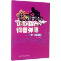 音像热歌精选钢琴弹唱一、二季许乐飞 编著