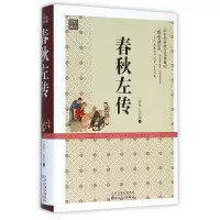 音像春秋左传(精)/中华传统文化典藏(春秋)左丘明