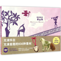 音像怀旧怀恋素材集(日)青幻社编辑部 著;杨晓红 译