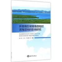 音像环渤海区域填海造陆对滨海湿地的影响研究赵蓓 等 编著