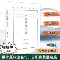 音像古代名句选讲(增订本)喻旭初 编