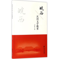 音像皖西民间文学概要马启俊 主编