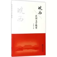 音像皖西民间文学概要马启俊 主编