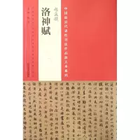 音像赵孟頫洛神赋/中国代表书法作品放大本系列编者:张海
