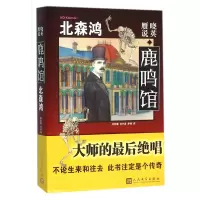 音像晓英赝说鹿鸣馆(日)北森鸿|译者:伏怡琳//齐中凌//李茜