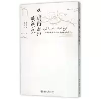 音像中国阿拉伯关系史郭应德|译者:张甲民