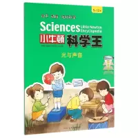 音像光与声音(5-12岁)/小牛顿科学编:牛顿出版股份有限公司