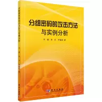 音像分组密码的攻击方法与实例分析李超,孙兵,李瑞林