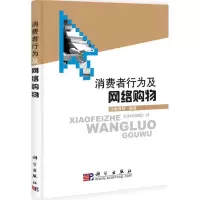 音像消费者行为及网络购物姚秀丽 编著