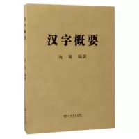 音像汉字概要沈宽