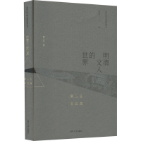 音像明清文人的世界 黄卫总自选集(美)黄卫总